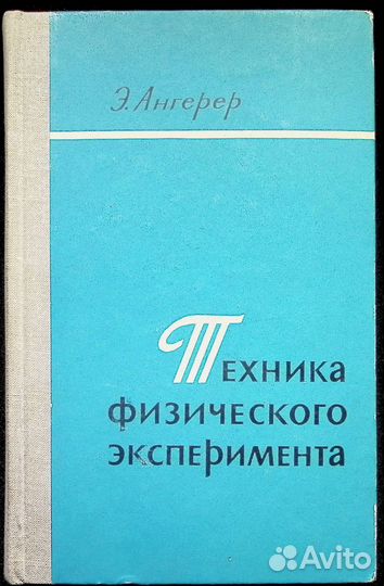 Книги по приборам в физике аналитической химии