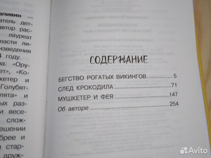 Книга В. Крапивин. След крокодила