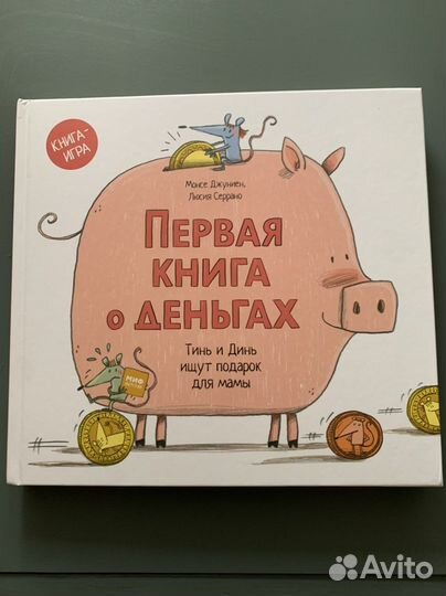 Первая книга о деньгах. Монсе Джуниен