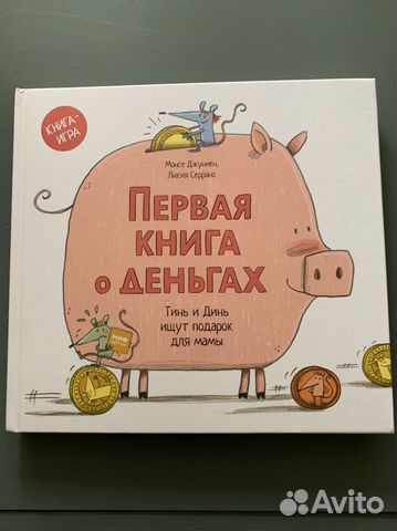 Первая книга о деньгах. Монсе Джуниен