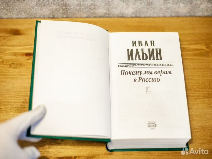 Иван Ильин. Почему мы верим в Россию. Философия