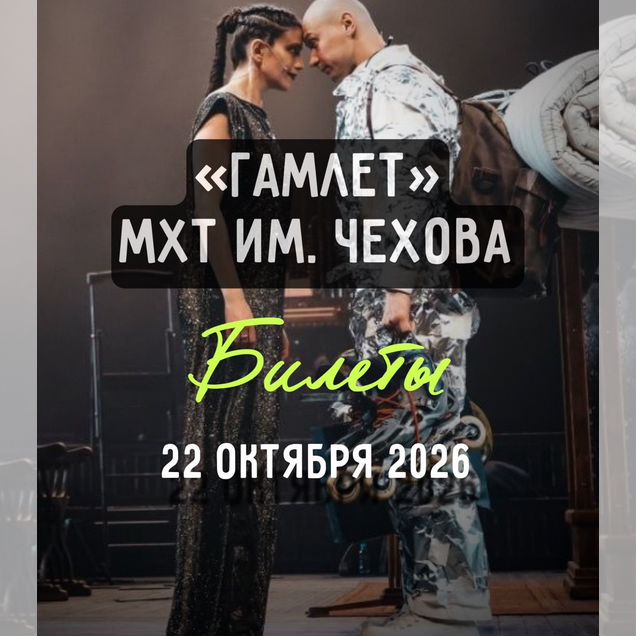 Билеты на «Гамлет» 22 октября в Мхт Чехова