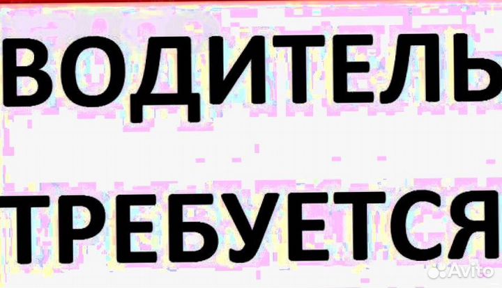 Водитель (подработка)