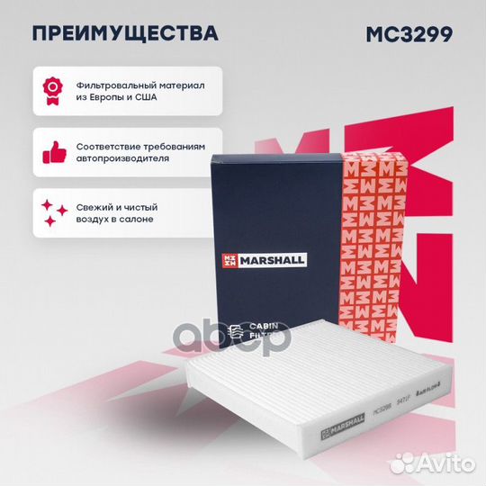 Фильтр салонный MC3299 marshall