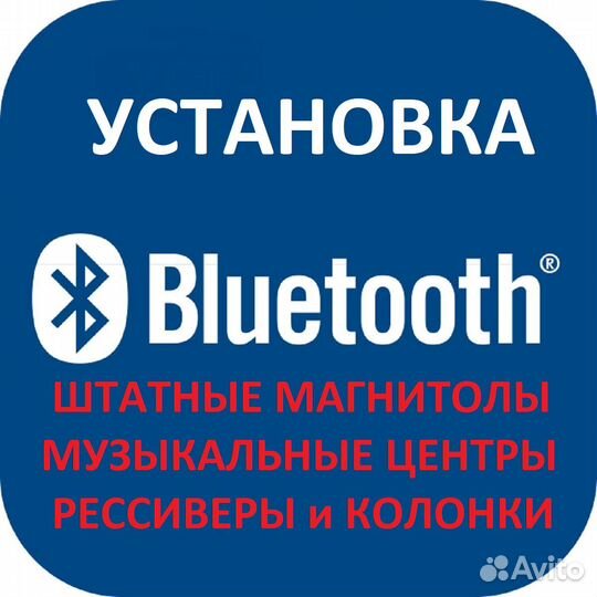 Установка Bluetooth