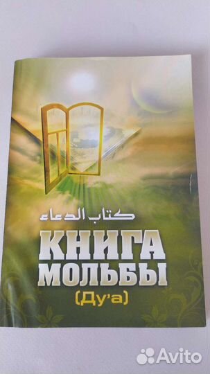 Сборник мусульманских молитв на рус.языке