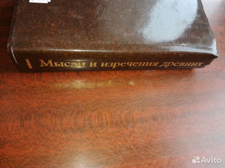 Мысли и изречения древних