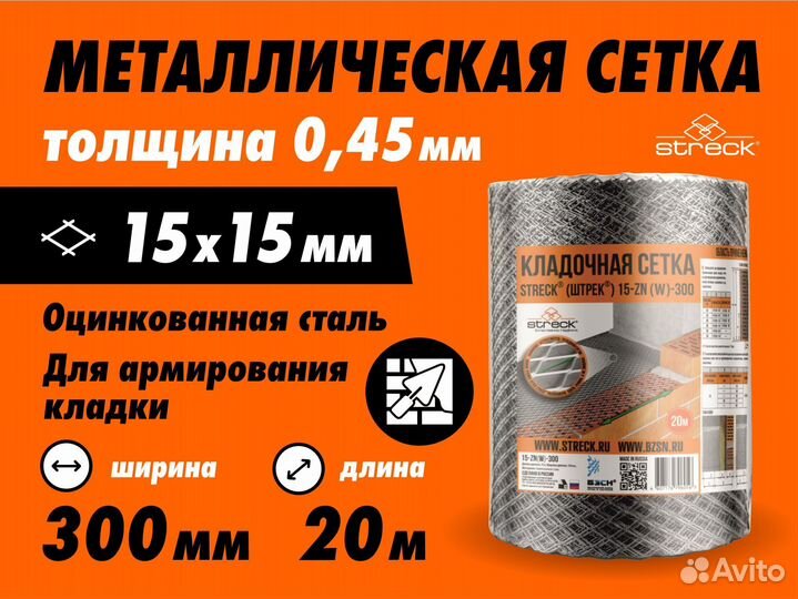 Streck сетка кладочная 300мм(Ш),20м(Д),15х15 ячейк