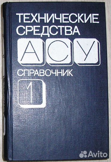 Технические средства асу. Справочник в 2-х томах