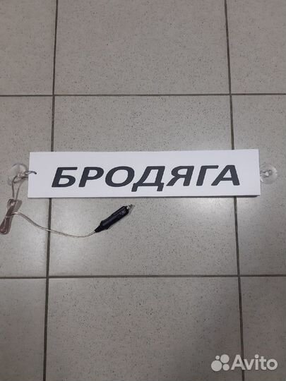 Табличка светодиодная на лобовое стекло бродяга
