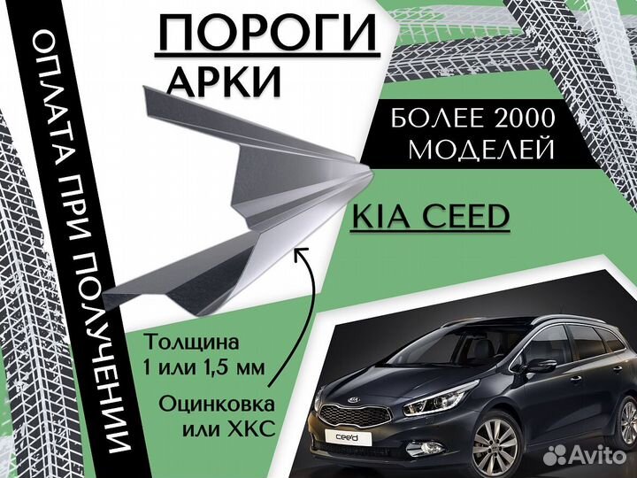 Пороги ремонтные Kia Ceed