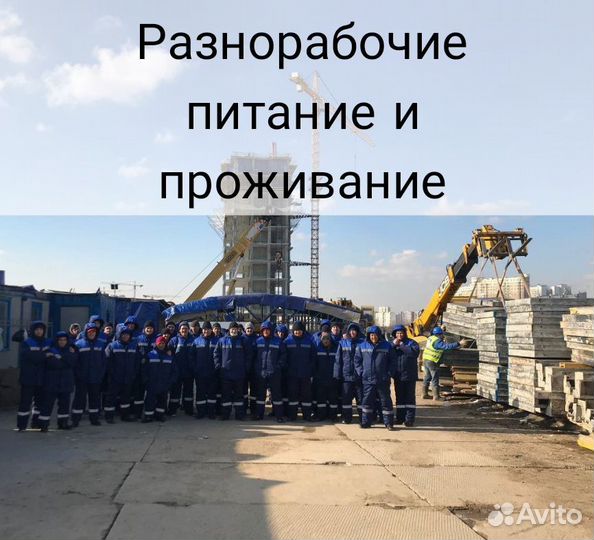 Разнорабочие на Донбасс питание, проживание