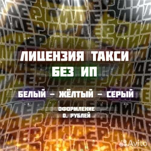 Лицензия такси без ип