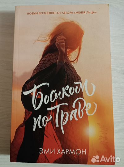 Эми Хармон «Босиком по траве»