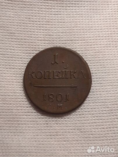 1801 год 1 копейка ем