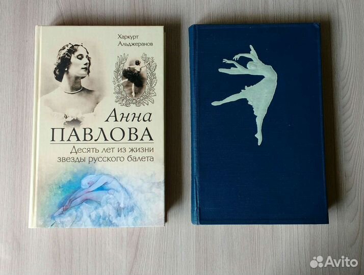 Анна Павлова. Фрэнкс 1956, Альджеранов 2006