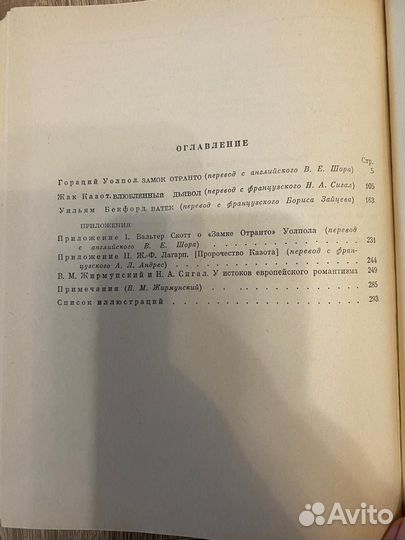 Уолпол. Казот. Бекфорд