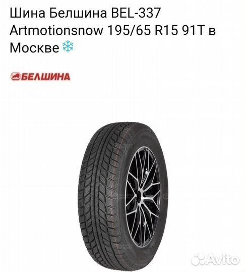 Белшина Artmotion Snow Бел-337 195/65 R15 91T