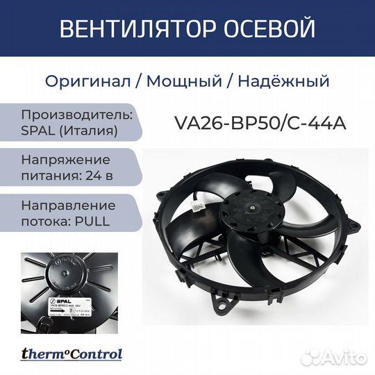 Spal Вентилятор осевой VA26-BP50/C-44A, 24V