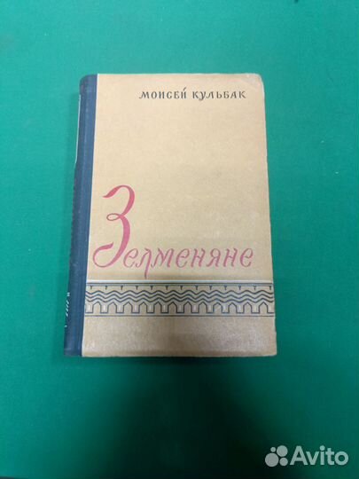 Книга Моисей Кульбак 