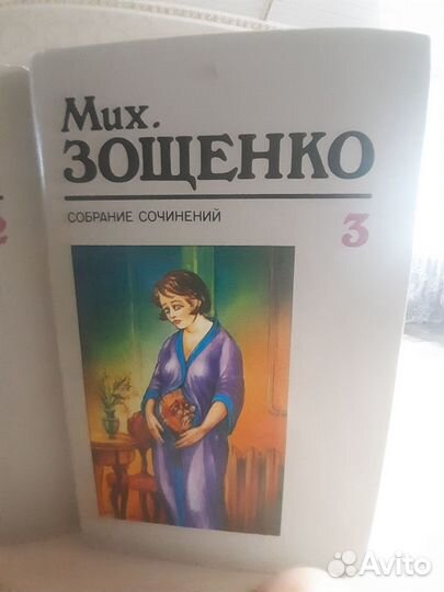 Михаил Зощенко 3 тома