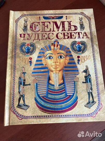 Книга для детей о чудесах света