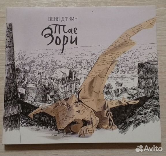 Веня Д'ркин – Тае Зори