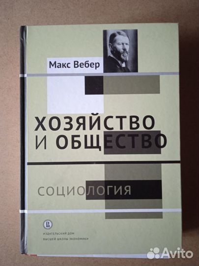 Вебер М. Хозяйство и общество: 1-2 тома