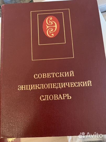 Советский энциклопедический словарь 1984 г