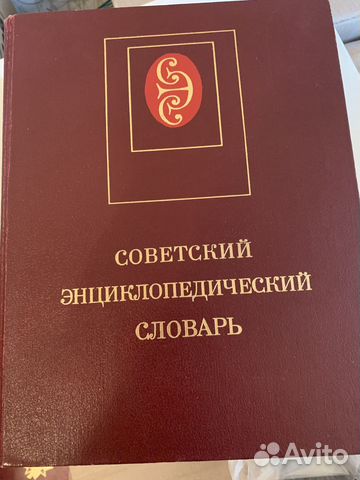 Советский энциклопедический словарь 1984 г