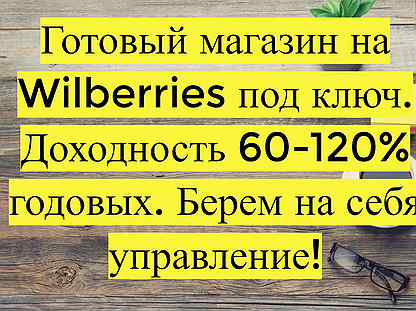 Магазин на Вайлдбериз, 90 годовых доход