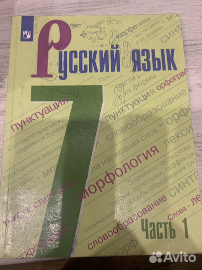 Учебник русский язык 7 класс часть 1Просвещение
