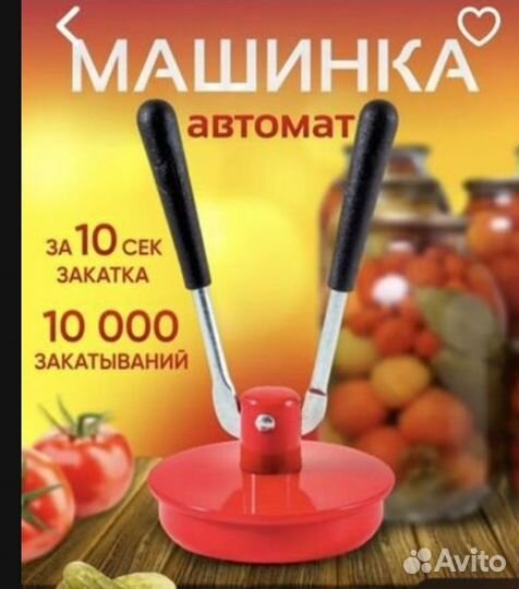 Закаточная машинка для консервирования