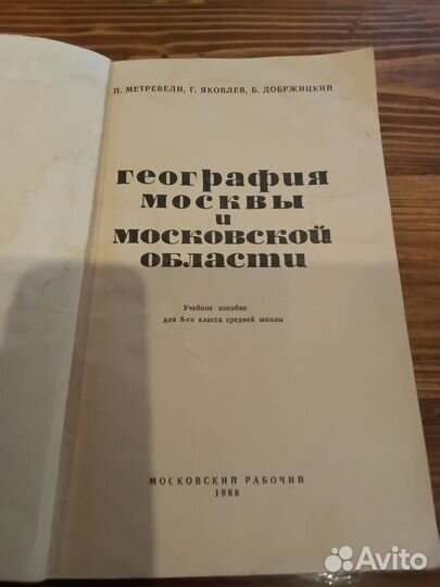 География Москвы и Московской области 1966г. П.Мет