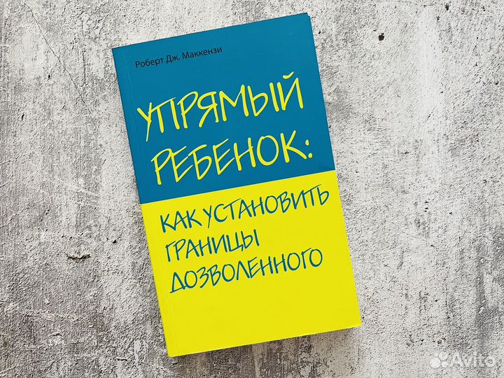 Роберт Маккензи: Упрямый ребенок