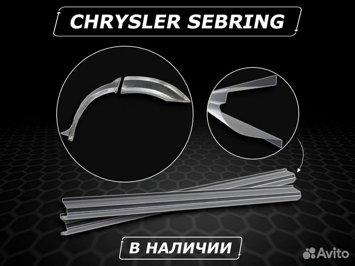 Пороги Chrysler Sebring ремонтные без предоплаты