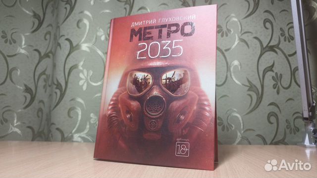 Метро 2035 объявление продам