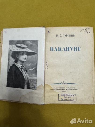 Накануне. Тургенев. Букинистика. 1951г