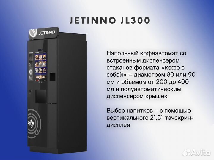 Торговый кофейный аппарат Jetinno JL300