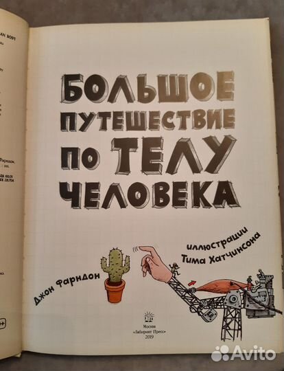 Энциклопедия для детей, Тело человека, изд.2019г