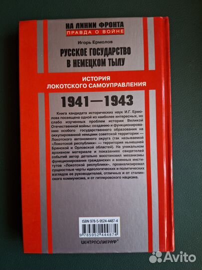 Ермолов И.Г. Русское государство в немецком тылу