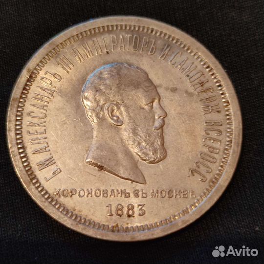 Рубль 1883 года