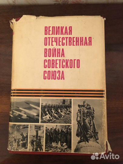 Книга Великая Отечественная Война Советского Союза