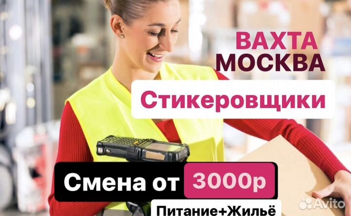 Стикеровщик Без\опыта(игрушек и одежды) Вахта Моск