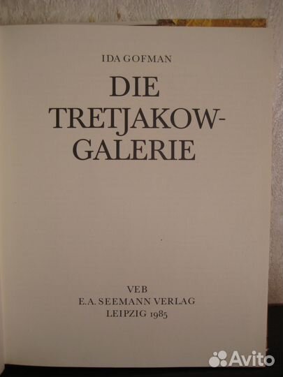 Третьяковская галерея