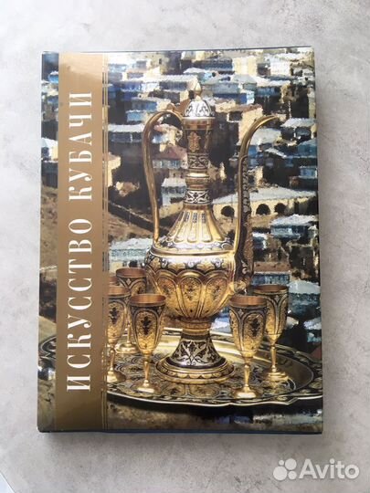 Книга Искусство Кубачи