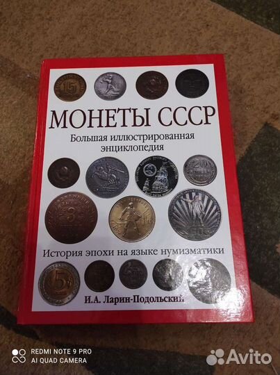 Большая энциклопедия Монеты СССР