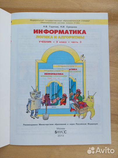 Информатика Логика и алгоритмы Учебник 3 кл ч3