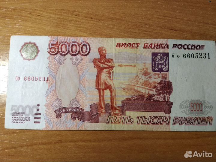 Пять тысяч рублей без модификации