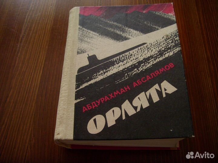 Книги А. Абсалямова советского периода